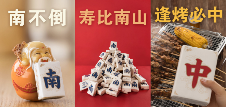 最上頭的國潮新品來襲！清風(fēng)麻將紙巾玩轉(zhuǎn)新年吉祥話！