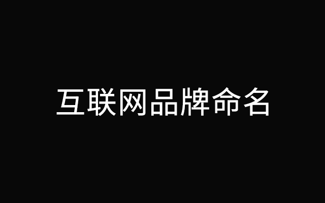 互联网品牌命名及产品起名不完全手册上篇：动物凶猛