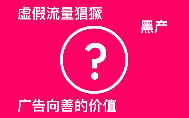 虚假流量猖獗、黑产规模破千亿，“广告向善”能带来多大的价值？