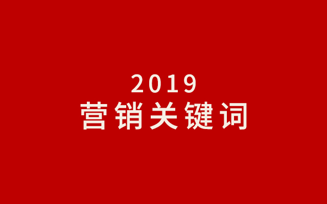 2019年七大营销关键词