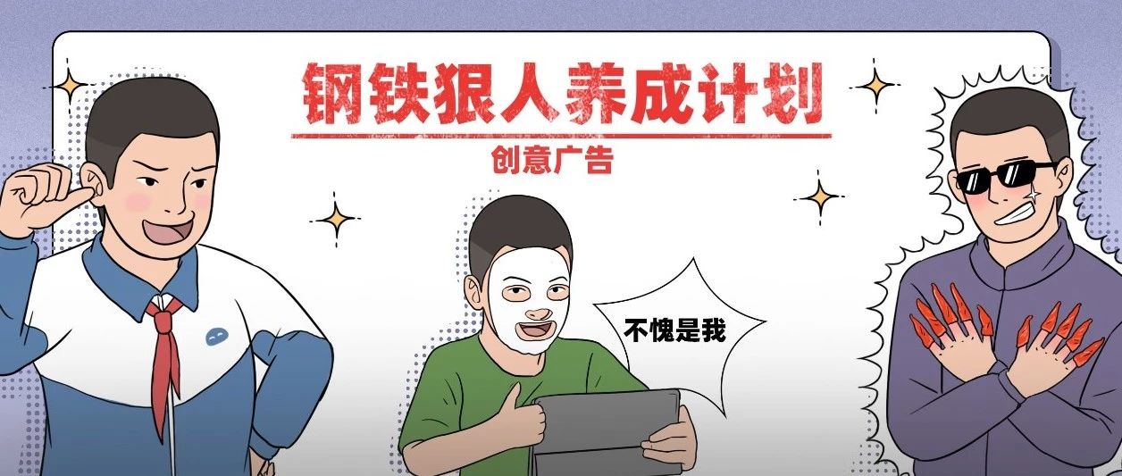 钢铁狠人是怎么炼成的？