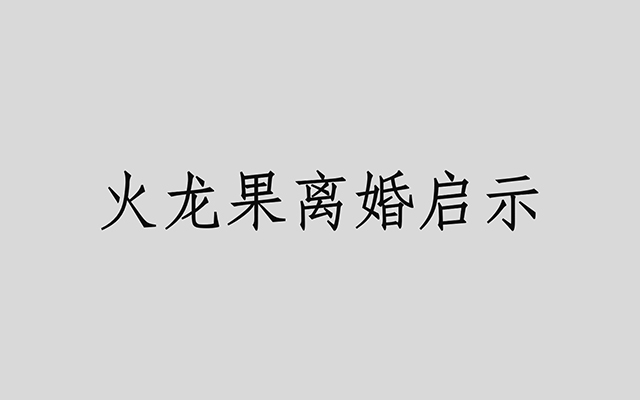 广告人水果诗集《火龙果离婚启示》