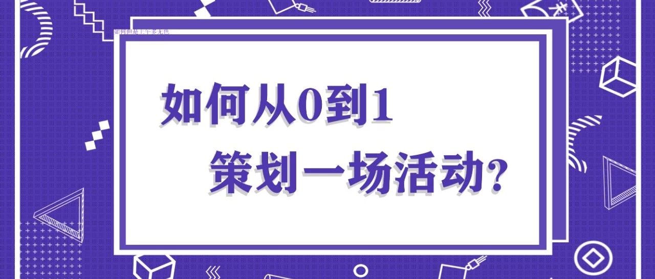 学会这三点，从0到1轻松策划一场活动