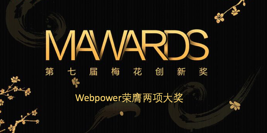 为创新鼓掌，Webpower携手客户喜提两项梅花网营销创新奖