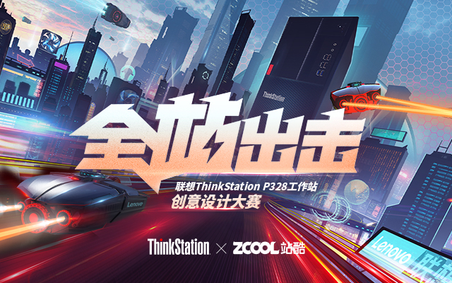 联想ThinkStation X 站酷 全站出击！创意不设限，让灵感落地！