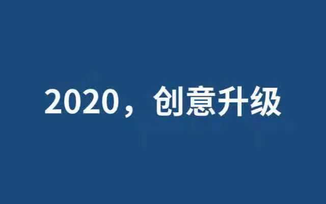 2020, 我们需要真正的创意升级