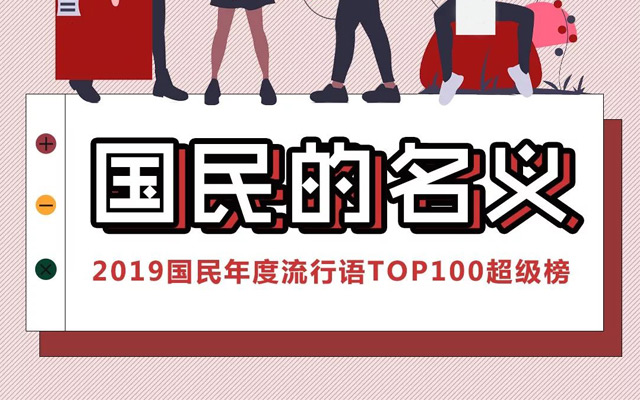 2019 国民年度流行语 TOP100 揭榜！