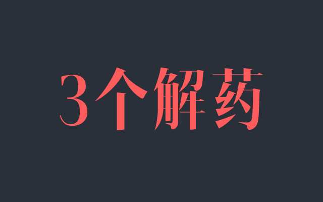 “流量焦虑”症的3个 “解药”