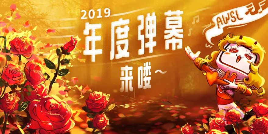 “AWSL”當(dāng)選B站年度彈幕，腦洞大開的深度互動了解一下！