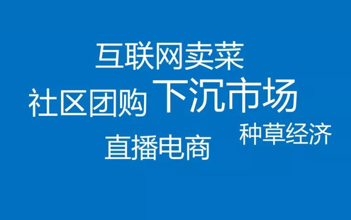  2019零售五大热词，「互联网卖菜」了解一下？