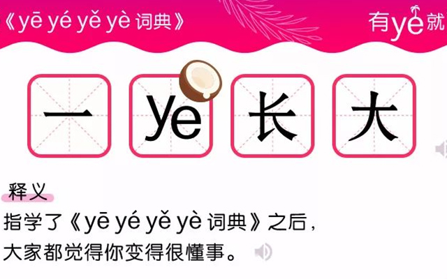 麦当劳椰子水推出95后卖萌语系：《 yē yé yě yè 词典》