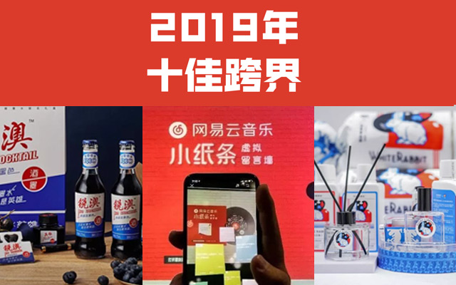 2019年十佳跨界营销案例