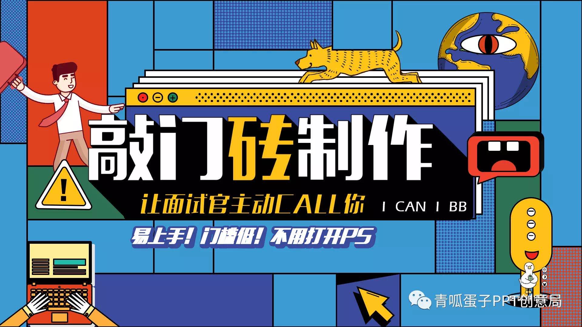 想换工作？先学会做简历吧！