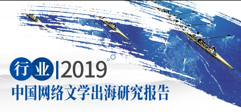 行业丨2019年中国网络文学出海研究报告