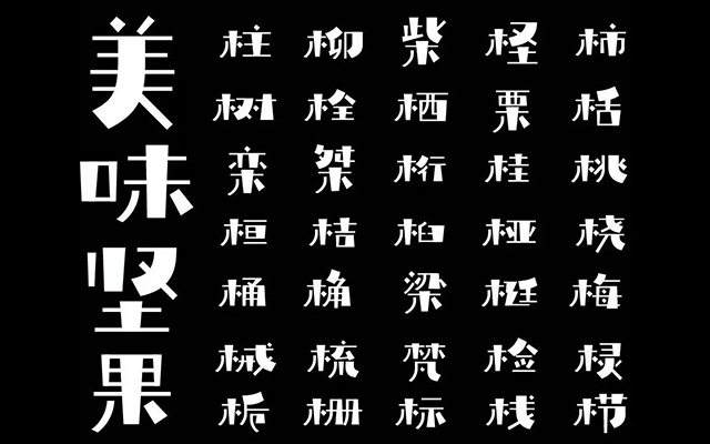 重磅推荐：「庞门正道轻松体」打包下载，免费商用！