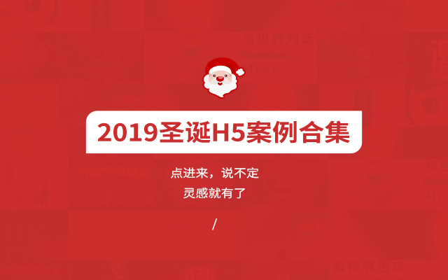制作H5没灵感？这波2019圣诞H5案例/模板合集来帮你