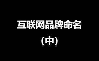 互联网品牌命名及产品起名不完全手册中篇：疯狂果园