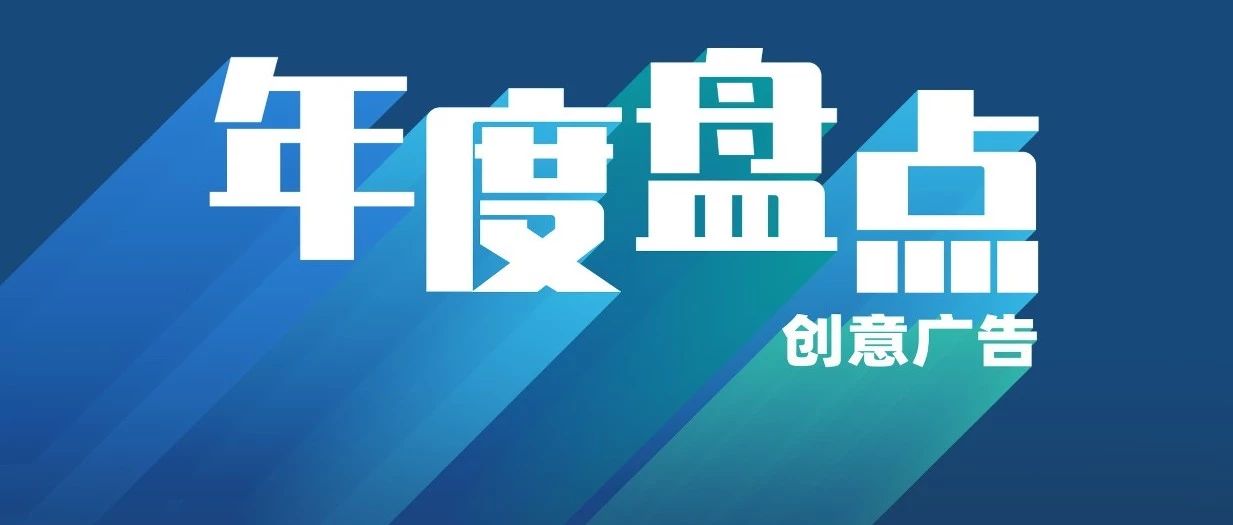 年终盘点丨2019十大刷屏创意广告片