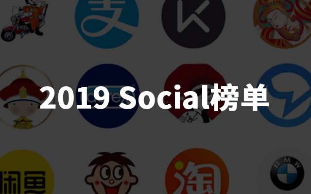 2019，刷屏级social案例少了，做出特色的官微却更多了