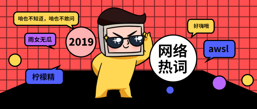 2019短视频十大热词，谁用谁最骚