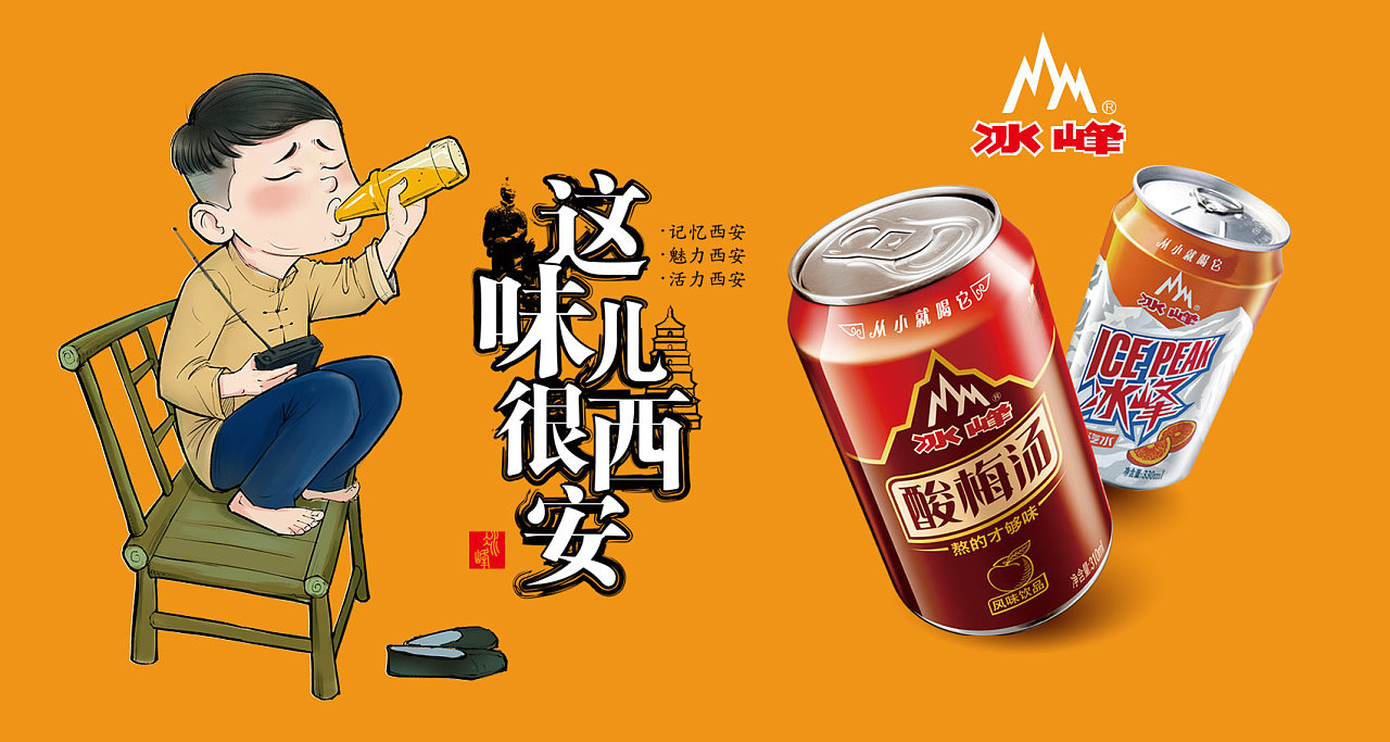 实例讲：西安冰峰的语感营销与销售策略衍生