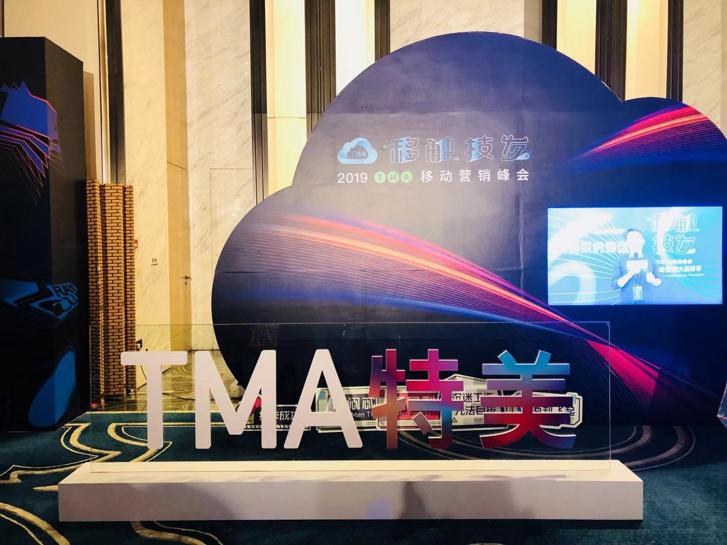 2019TMA移动营销峰会，九大前沿干货来了！