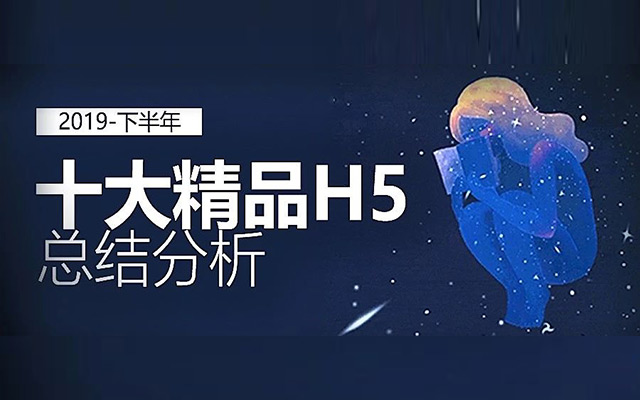 2019下半年，10大精品H5案例总结！