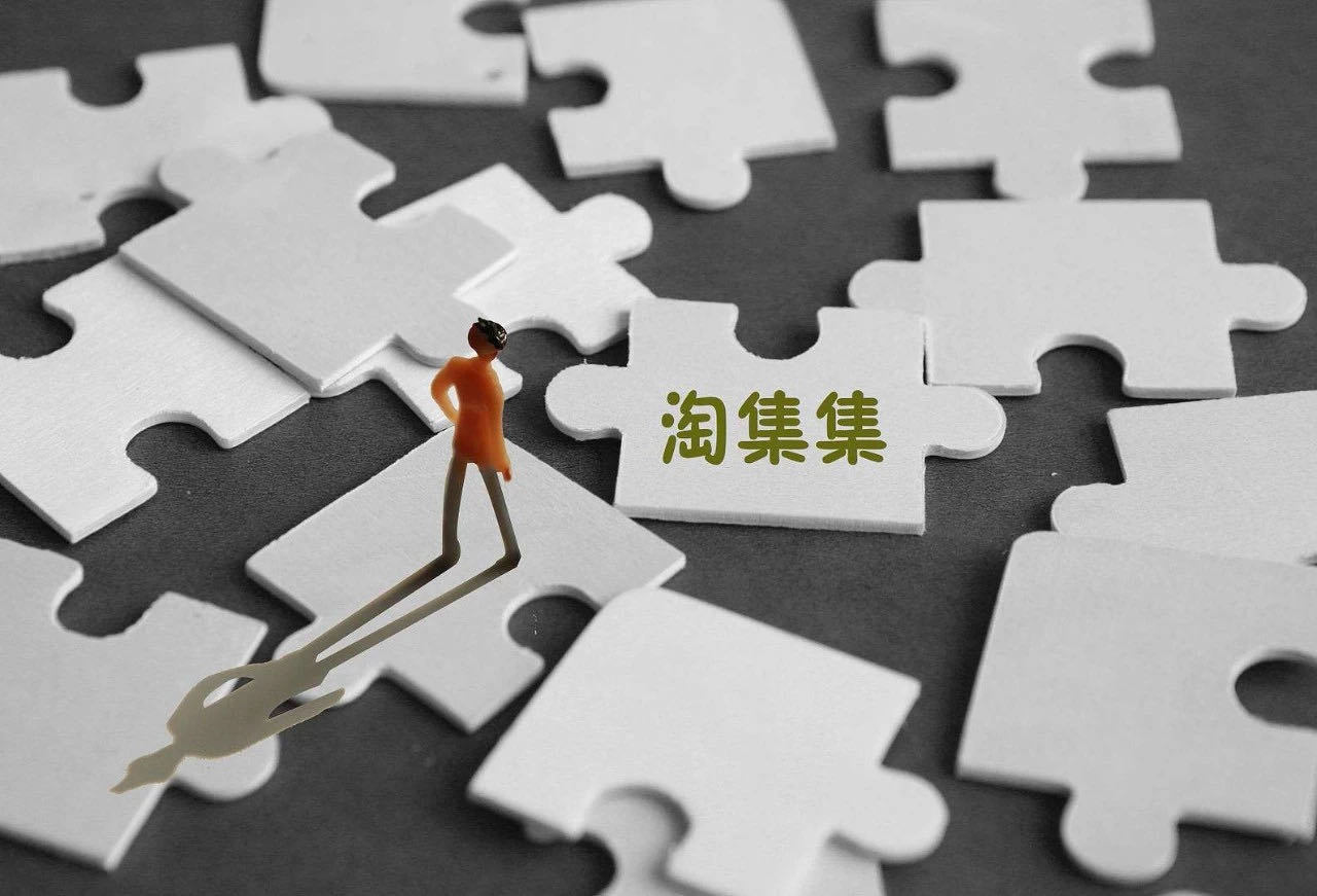 淘集集：又一个生于补贴，死于补贴