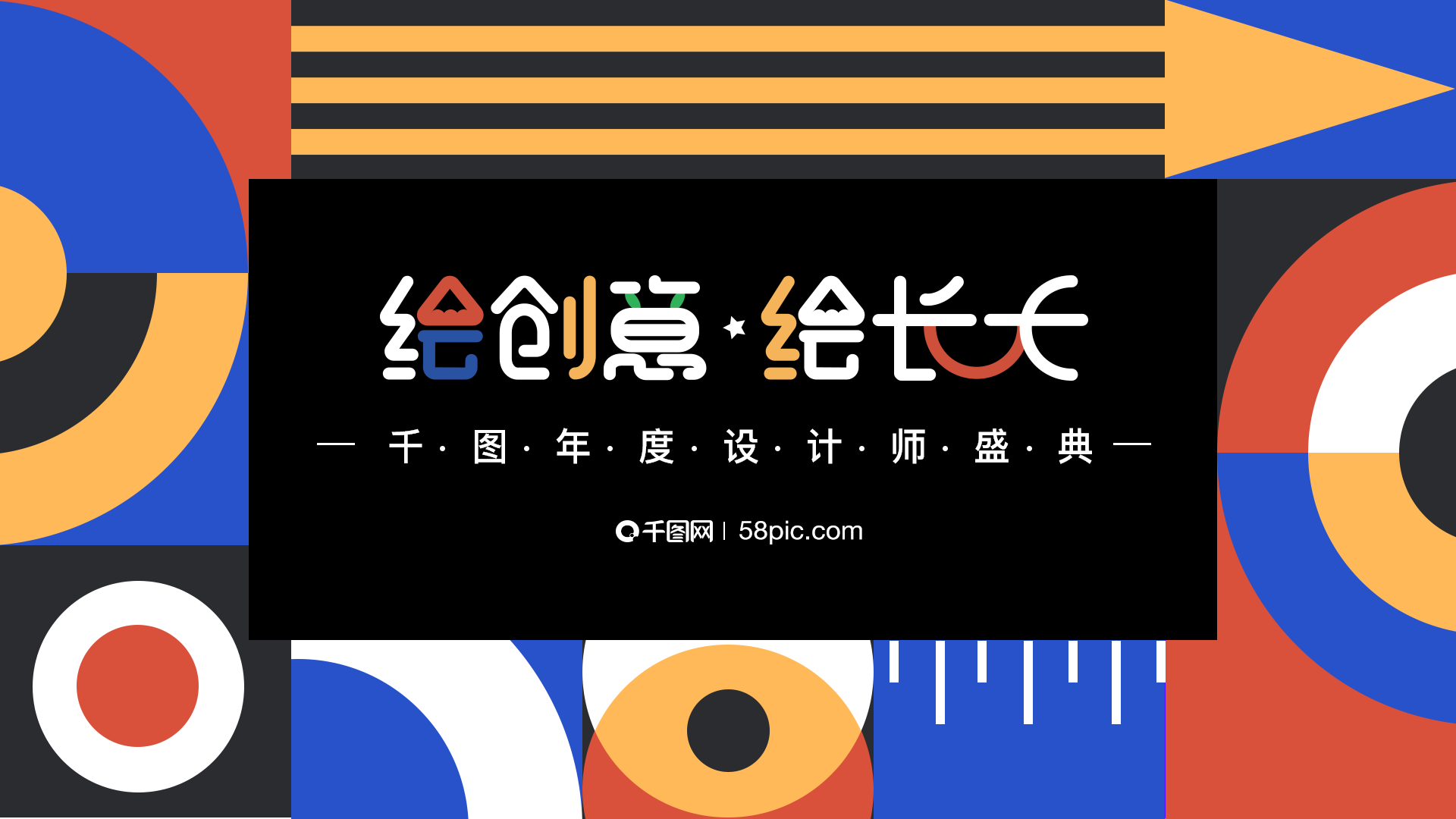 「绘创意·绘长大」2019千图年度设计师盛典降临魔都！