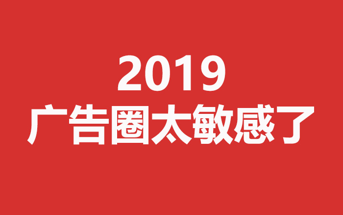 争议营销事件盘点，2019年的广告圈太敏感了！