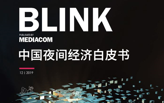 竞立中国发布《BLINK中国夜间经济》白皮书，总结七大营销建议