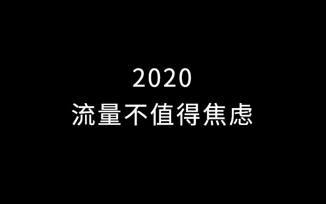 2020年，流量不值得焦虑