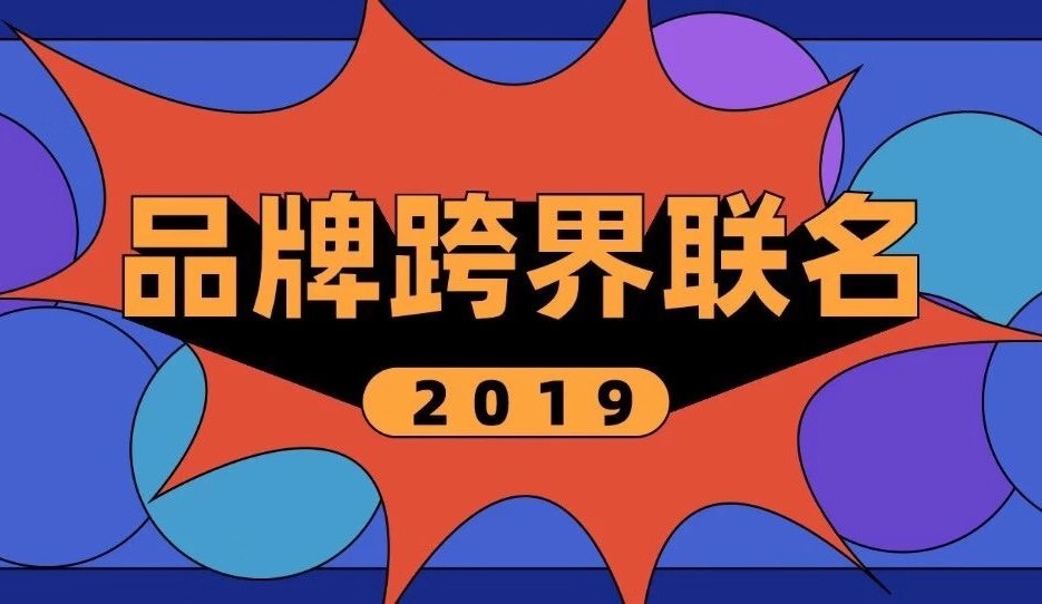 年终盘点 | 打破次元壁，2019年品牌跨界营销的“名场面”！