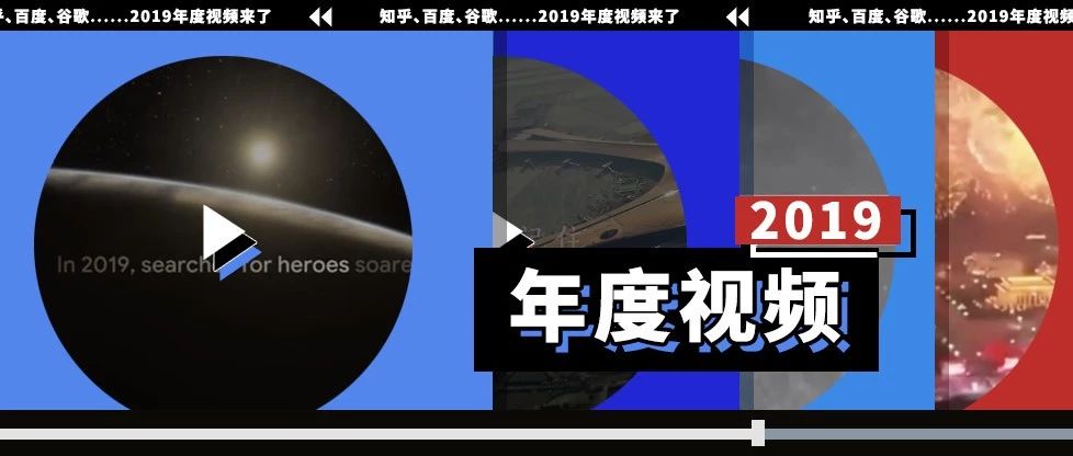 知乎、百度、谷歌……2019年度视频来了！