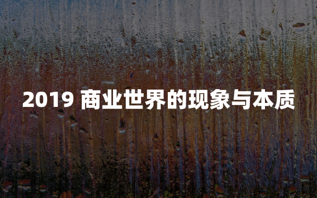 2019 商業世界的現象與本質