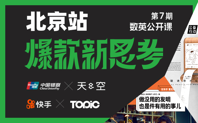 北京来了，数英公开课第7期！中国银联×天与空、快手×TOPic