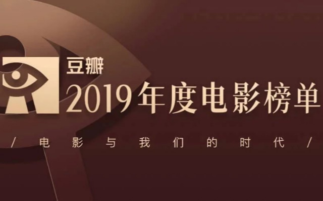 豆瓣2019年度电影榜单，这一年的好电影全在这里了！