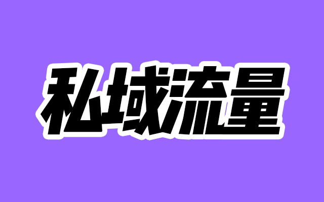 如何打造高效的微信私域流量？请记住这5个步骤