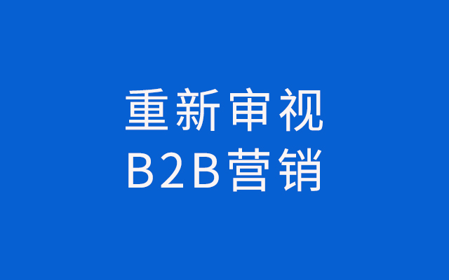 为什么做不好B2B营销？这里有几条必读的法则！