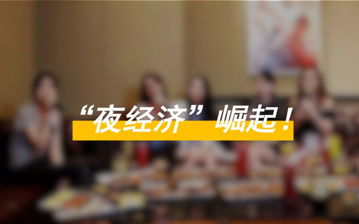 “夜经济”崛起：通宵撸串，刷夜买买买
