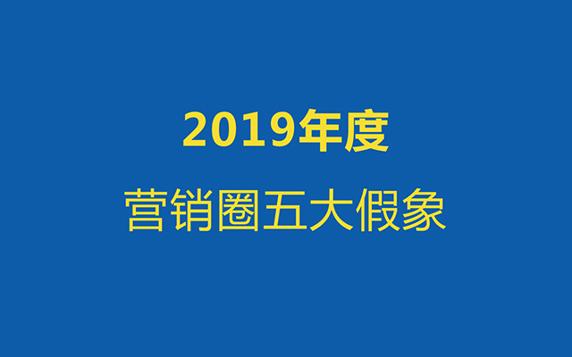 2019营销广告圈的五大假象，行业没你想的那么惨！