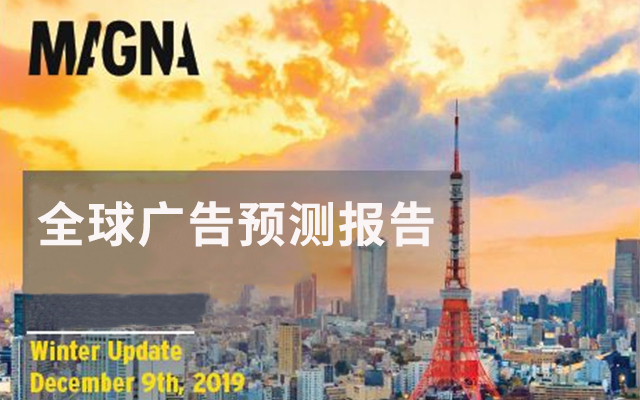 MAGNA预测报告：2020年全球广告市场将增长5.7%