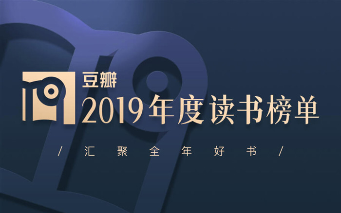 豆瓣2019年度读书榜单，新年阅读指南