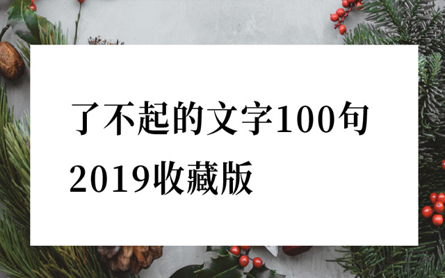 了不起的文字100句丨2019收藏版