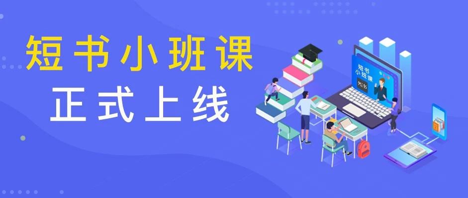 短书小班课，为机构带来模型更优、效率更高的教学模式