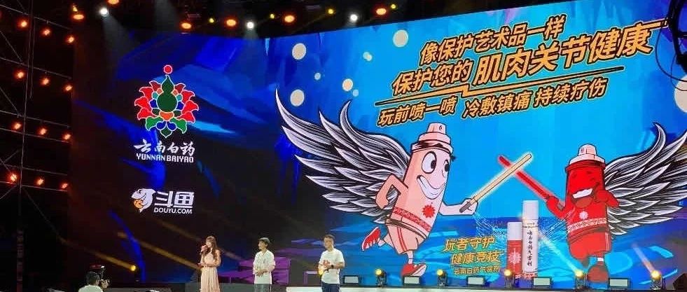 云南白药联合斗鱼秀操作，打入核心电竞圈，化身电竞后勤官