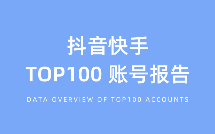 短视频 Top100 账号数据报告发布，谁能月均涨粉1000万？