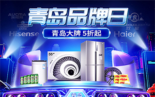品牌之都工匠之城“青島品牌日”電商推廣項(xiàng)目