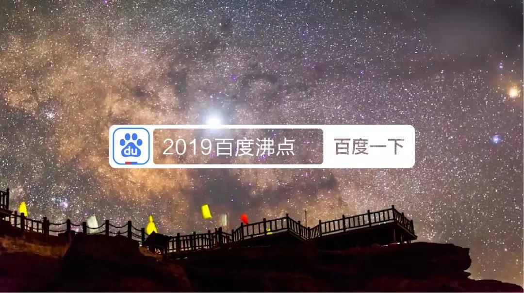 百度沸点重现2019年度记忆，深挖年终IP的价值！