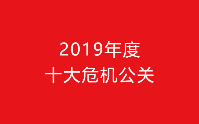 2019年十大刷屏危机：HR成重灾区，短视频维权倒逼公关升级